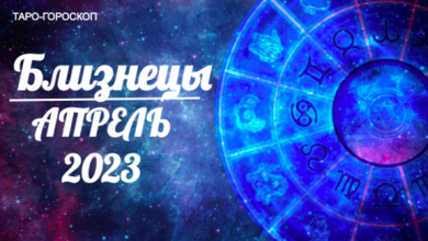 Таро гороскоп для Близнецов на апрель 2023